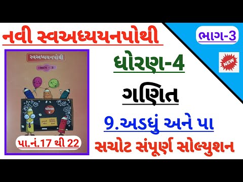 std 4 maths ch 9 adadhu ane pa swadhyay pothi bhag 3 | Dhoran 4 ganit ch 9 swadhyay pothi solution