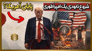 ویروسی که بزرگ‌ترین امپراتوری‌ها رو از بین برد… و حالا نوبت آمریکاست؟!