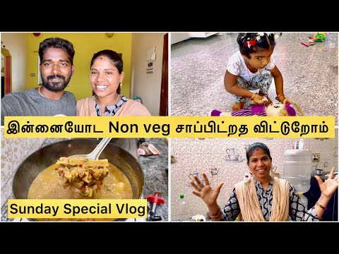 இன்னையோட Non veg சாப்பிட்றத விட்டுறோம் |  Sunday Special Vlog | Sangeetha Vinoth | #tamilvlog