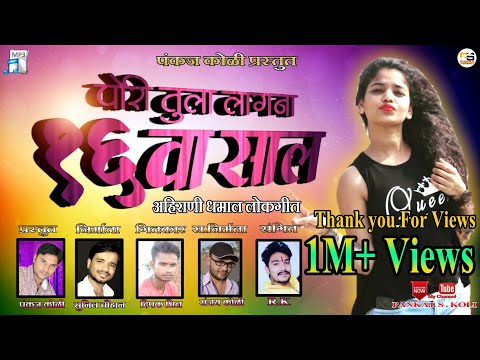 पोरी तुला लागना सोळावा साल//Pori Tula Lagna Solava saal //Khandeshi Mp3 Love song_2019 प्रस्तुत -पंक