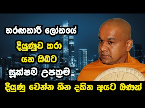 දියුණුවට උපක්‍රම | ven mawarale baddiya thero