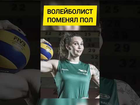 Мужик Стал Волейболисткой