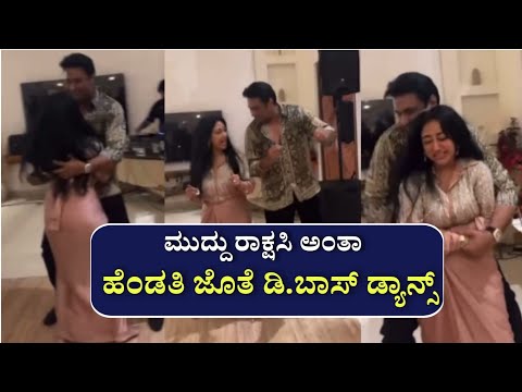 ಮುದ್ದು ಮುದ್ದು ರಾಕ್ಷಸಿ ಹಾಡಿಗೆ ಹೆಂಡತಿ ಜೊತೆ ಸಖತ್ ಡ್ಯಾನ್ಸ್ ಮಾಡಿದ ಡಿ. ಬಾಸ್ ಇಲ್ಲಿದೆ ನೋಡಿ ರೋಮಾಂಚನ ವಿಡಿಯೋ