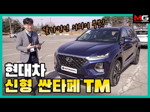 우리나라에서 가장 많이 팔리는 SUV! 현대차 신형 싼타페 TM(SANTA FE 2.0D HTRAC) 단박 시승기...'달라진건 의외의 부분?'