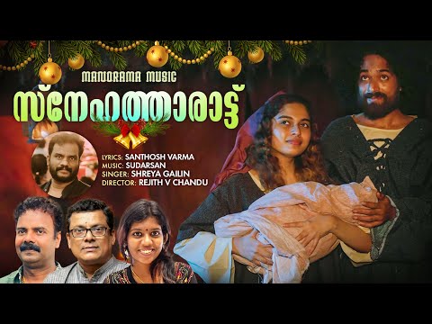 Snehatharattu | Shreya Gailin | Santhosh Varma | Sudarsan | Gailin Sebastian | Christmas Song 2024