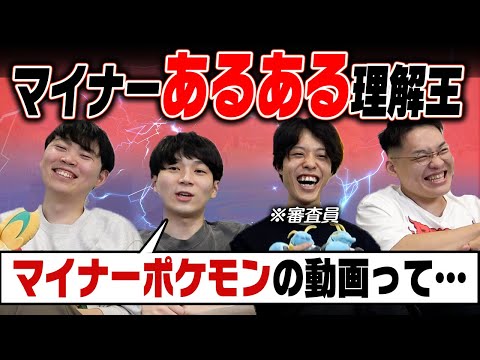 今日ポケで『マイナー使いの気持ち』を分かってない人は誰！？テストしてみよう！