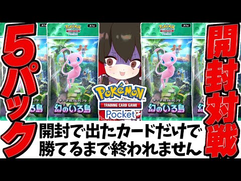 【ポケポケ】5パック開封して出たカードで勝てるまで終われません！！幻のいる島編【ゆっくり実況/ポケモンカード/ポケカ】