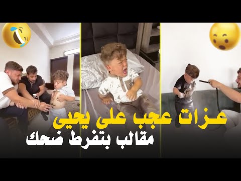يحيى الزعبي وعزات موتونا ضحك بمقالبهم 😂😂 #يحيى_الزعبي