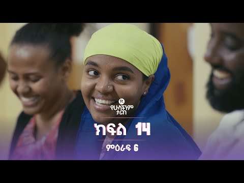 የኛ የሁላችንም ታሪክ ምዕራፍ 6 | ክፍል 14 (Yegna the story of all of us Season 6 - Ep 14)