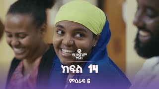 የኛ የሁላችንም ታሪክ ምዕራፍ 6 | ክፍል 14 (Yegna the story of all of us Season 6 - Ep 14)