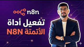 تفعيل اداة الاتمتة الاشهر - Local host N8N باسهل طريقة ممكنة