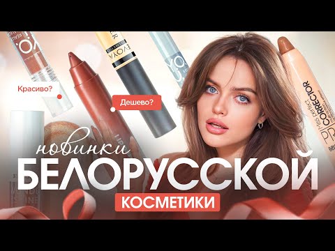 КРАШУСЬ НОВИНКАМИ БЕЛОРУССКОЙ КОСМЕТИКИ 🤌🏼 как я могла ЭТО пропустить?
