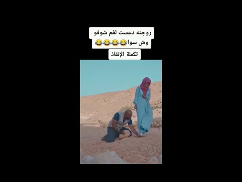 زوجتة داست على لغم تكملة الإنقاذ 🌚😂
