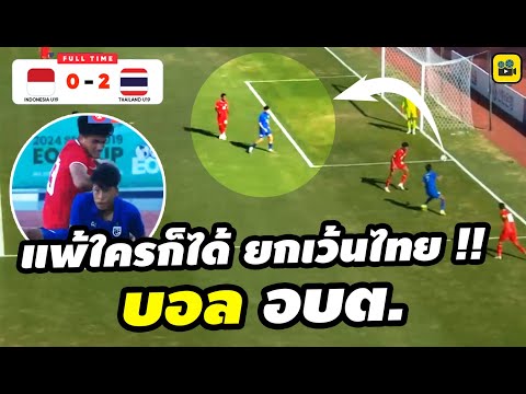 ฮา!! คอมเมนต์อินโดนีเซีย หลังเกม【ไทย ชนะ อินโดนีเซีย 2-0】𝗘𝗢𝗨 𝗦𝗲𝗼𝘂𝗹 𝗘𝗮𝗿𝘁𝗵 𝗢𝗻 𝗨𝘀 𝟮𝟬𝟮𝟰