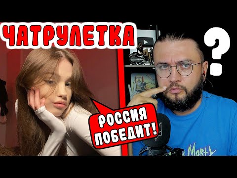 КТО ПОБЕДИТ? ДИАЛОГ В ЧАТРУЛЕТКЕ