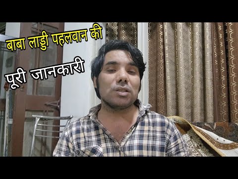 बाबा लाड्डी पहलवान की पूरी जानकारी / Baba laddi pahlwaan