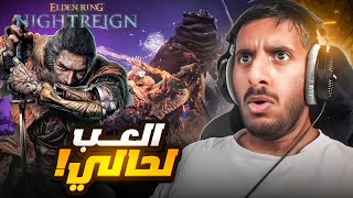 قلبت الدن رينق الجديدة الى سيكيرو 🔥 | Elden Ring Nightreign