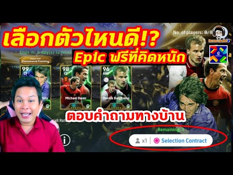 เลือกตัวไหนดี Epic ฟรีที่คิดหนัก ตอบคำถามทางบ้าน Ep153.[การเดินทางของไอดีไก่เนย์มาร์] eFootball