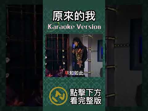 原來的我 #齊秦 #ktv #karaokemusic #伴奏 #音樂