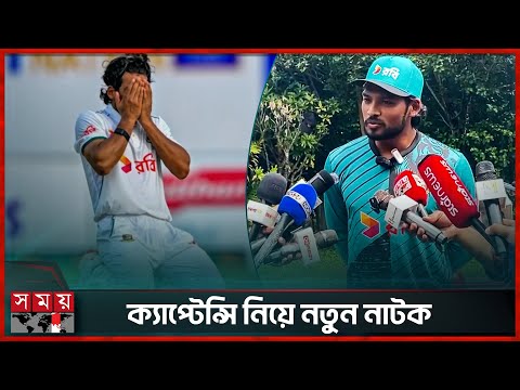 জোড়া সেঞ্চুরির পরও ক্যাপ্টেন্সি ছাড়ার গুঞ্জন! রহস্যময় হাসিতে যা বললেন শান্ত | Najmul Hossain Shanto