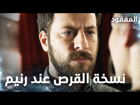 رنيم تهدد كمال بجريمته  - الحلقة 10 - المفقود - Kayıp  - مدبلج