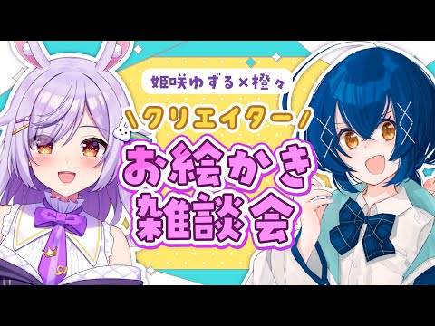 【お絵かき】クリエイターお絵かき雑談会🎶 【姫咲ゆずる／橙々】