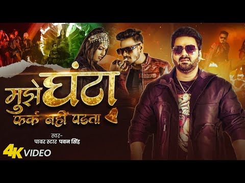 #Video - #Pawan Singh | मुझे घंटा फर्क नहीं पड़ता | Feat. #Raj Bhai | Bhojpuri Song 2025 | RVF