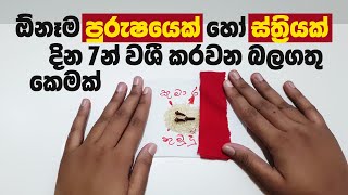 ඕනෑම ස්ත්‍රියක් හෝ පුරුෂයෙක් දින 7න් වශී කරවන බලගතු වශී කෙමක් | Powerful Washi Gurukam Remedy