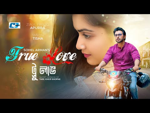 True Love | ট্রু লাভ | Ziaul Faruq Apurba | Tanjin Tisha | Poonam Hasan Jui |Bangla Short Drama 2024