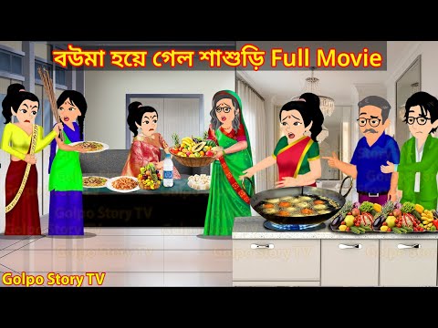 বউমা হয়ে গেল শাশুড়ি Full Movie - Bouma Hoye Galo Sasuri Natok | New Cartoon | Golpo Cartoon TV