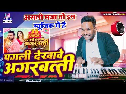 पगली देखावे अगरबत्ती | #bhojpuri Digital Music #Nilkamal Singh | असली मजा तो इस म्यूजिक में है