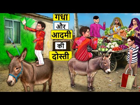 गधा और आदमी दोस्ती Donkey and Owner Friendship Hindi Kahaniya Hindi Moral Stories Funny Comedy Video