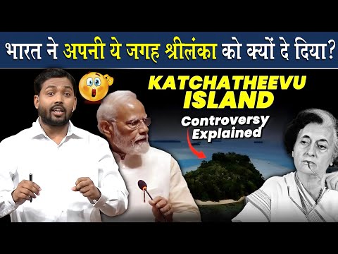 Why did India give this island to Sri Lanka? | India vs Shrilanka Controversy Explained