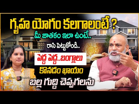 త్వరగా గృహ యోగం కలగాలంటే ?👏😱 | Gruha- Yogam In Jaatakam | Nanaji Patnaik | Sonta illu pondalante ?