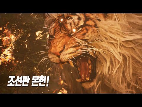 한국이 만든 '조선 버전 몬스터 헌터 월드' 최초 공개 트레일러 4K