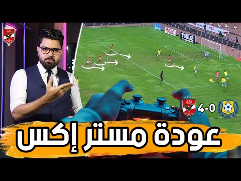 المباراة الأكثر تكامل.. لقطات التيكي تاكا.. وسلاح كولر المرعب.. ماذا حدث امام الاسماعيلي؟