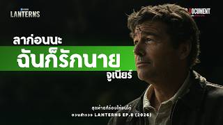 'ร้องไห้จนได้‘ ตัวตน ตะเกียง และการเลี้ยงดู  | Lanterns EP.8 #lanterns