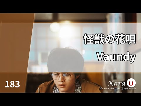 Vaundy – 怪獣の花唄 (괴수의 꽃노래) [Kara-U] 노래방 カラオケ