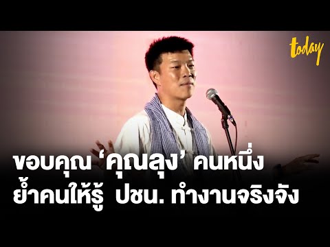 หัวหน้าเท้ง ฝากถึง คุณลุงทักษิณ "ขอบคุณ" ช่วยย้ำชาวอุดรฯ พรรคประชาชนทำงานจริง | TODAY