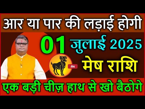 मेष राशि 01 जुलाई 2025 आर या पार की लड़ाई होगी एक बड़ी चीज़ हाथ से खो बैठोगे #astrology