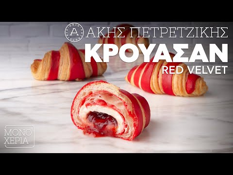 Κρουασάν Red Velvet | Άκης Πετρετζίκης