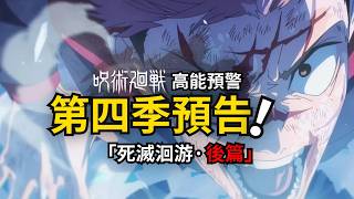 咒術迴戰第四季預告！五條悟解封前夜！