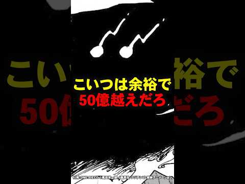 こいつは余裕で50億越えだろ【ワンピース】 #Shorts