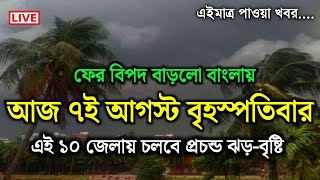 বৃষ্টির খবর | ফের নতুন নিম্নচাপ কাল থেকে টানা বৃষ্টি? | নিম্নচাপ | Weather Report Today
