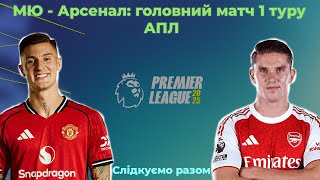 Манчестер Юнайтед - Арсенал: екзамен для Аморіма і перевірка амбіцій Артети в першому турі АПЛ!