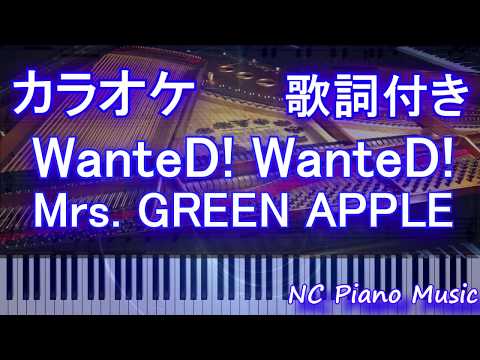 【カラオケガイドなし】WanteD! WanteD! / Mrs.GREEN APPLE【歌詞付きフル full】ミセスグリーンアップル