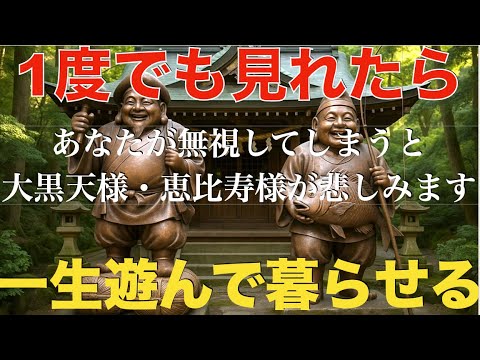 【効果が本物で怖い】1度でも見れたら・・あなたの意思に関係なく嬉しい奇跡が起こります。一生遊んで暮らせることが確定します。恐ろしいくらいに金運が開花して爆益が入ります。金運アップ・開運・強運波動祈願