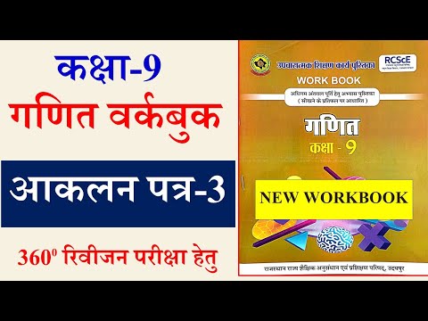 आकलन पत्र 3 गणित कक्षा 9 |  वर्कबुक गणित कक्षा 9 आकलन 3 || Workbook Ganit Class 9 Aaklan 3 #aklan3