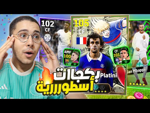 فجرت أقوى بكجااات نجوم الأسبوع !! 😱🔥 عودة الكابتن ماااجد من جديد 😍🚀 || eFootball Mobile