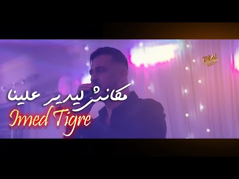 Cheb Imed Tigre - Makanech Le Yedir A3lina Patron مكانش ليدير علينا